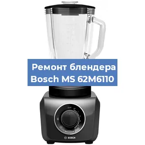 Замена подшипника на блендере Bosch MS 62M6110 в Новосибирске